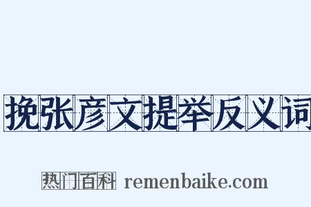 挽张彦文提举反义词是什么意思的图片